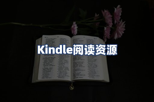 Kindle阅读资源
