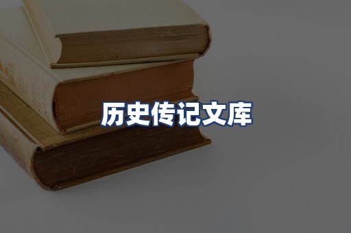 历史传记文库