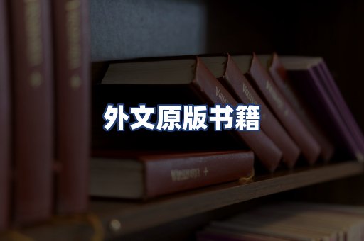 外文原版书籍